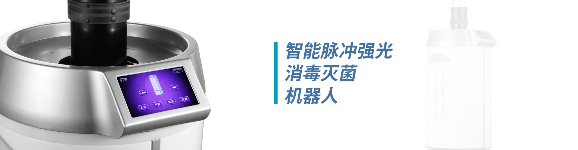 便攜式負壓隔離病房、低溫等離子滅菌器、無(wú)磁移動(dòng)空氣層流機、過(guò)氧化氫消毒機、吊塔、凈化裝修工程、手機清洗消毒器、吊橋、臺式壓力蒸汽滅菌器、封口機